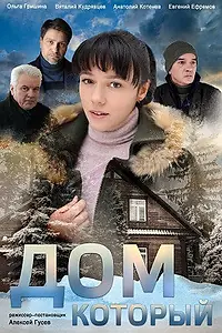 Главный постер сериала «Дом который (2019)»