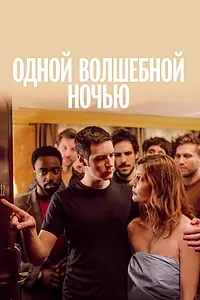 Главный постер фильма «Одной волшебной ночью (2019)»