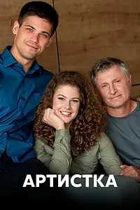 Главный постер сериала «Артистка (2018)»