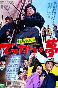 Главный постер фильма «Kyuchan no dekkai yume (1967)»