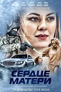 Постер к сериалу «Сердце матери (2019)»