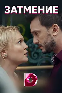 Главный постер сериала «Затмение (2018)»