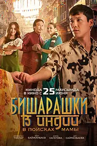 Главный постер фильма «Бишарашки в Индии: В поисках мамы (2026)»