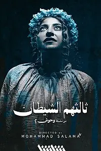 Главный постер сериала «Третьим был дьявол (2026)»