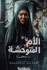 Постер к сериалу «Монстр-мать (2026)»