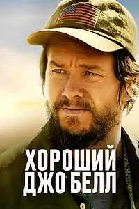 Главный постер фильма «Хороший Джо Белл (2020)»