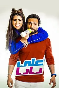 Постер к фильму «علي بابا (2018)»