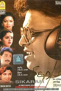 Постер к фильму «Sigaram (1991)»