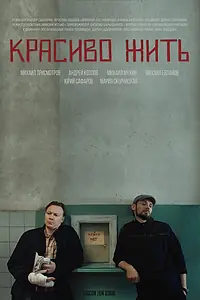 Главный постер фильма «Красиво жить (2019)»