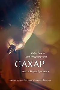 Постер к фильму «Сахар (2018)»