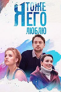 Постер к сериалу «Я тоже его люблю (2019)»