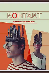 Главный постер фильма «Контакт (2015)»