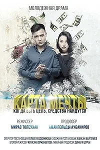 Постер к фильму «Карта мечты (2018)»