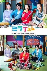 Постер к сериалу «ミライさん (2018)»