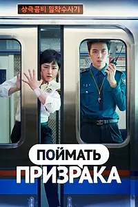 Главный постер сериала «Поймать призрака (2019)»
