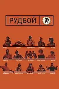 Постер к фильму «Рудбой (2018)»