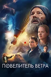 Главный постер фильма «Повелитель ветра (2023)»