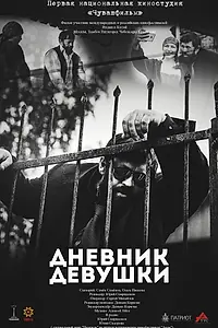 Постер к фильму «Дневник девушки (2016)»