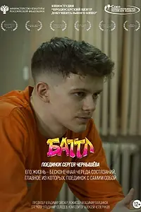 Постер к фильму «Баттл. Поединок Сергея Чернышёва (2026)»