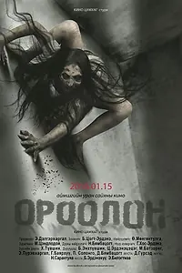 Постер к фильму «Демон (2016)»