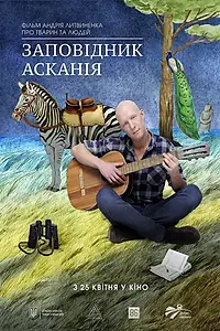 Постер к фильму «Заповедник Аскания (2019)»