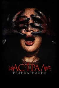 Постер к фильму «Астрал. Реинкарнация (2019)»