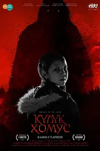 Постер к фильму «Проклятый хомус (2019)»