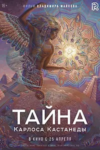 Главный постер фильма «Тайна Карлоса Кастанеды (2018)»