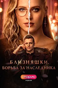 Главный постер сериала «Близняшки. Борьба за наследника (2026)»