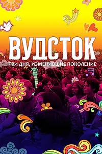 Постер к фильму «Вудсток: Три дня, изменившие поколение (2019)»