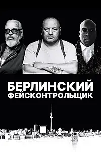 Главный постер фильма «Берлинский фейсконтрольщик (2019)»