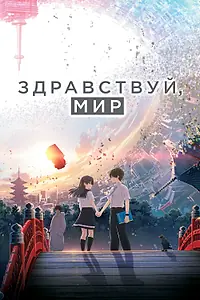 Постер к аниме «Здравствуй, мир (2019)»