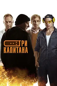 Постер к сериалу «Три капитана (2019)»