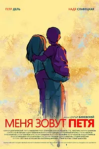 Главный постер фильма «Меня зовут Петя (2019)»