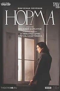 Постер к фильму «TheatreHD: Театр Ан дер Вин: Норма (2025)»