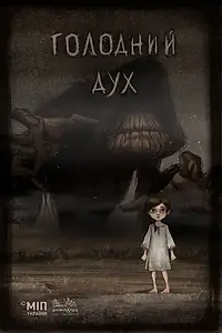 Постер к мультфильму «Голодный дух (2018)»