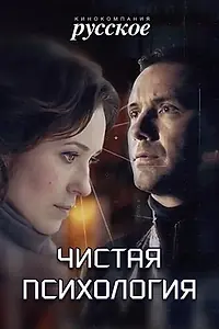 Главный постер фильма «Чистая психология (2019)»