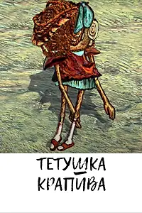 Постер к мультфильму «Тетушка крапива (2010)»