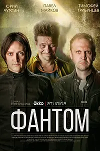 Постер к сериалу «Фантом (2019)»