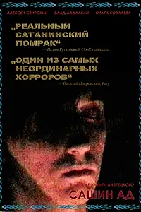 Постер к фильму «Сашин ад (2019)»