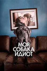 Постер к фильму «Моя собака Идиот (2019)»