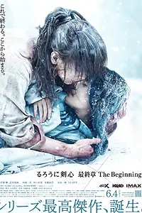 Постер к фильму «Бродяга Кэнсин: Начало (2020)»