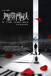 Постер к сериалу «Если бы время бежало назад (2019)»