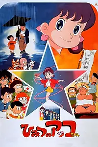 Главный постер аниме «Секрет маленькой Акко. Фильм (1989)»