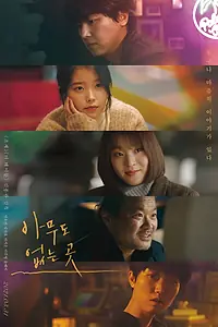 Главный постер фильма «Там, где никого нет (2019)»