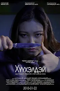 Постер к фильму «Кукла (2015)»