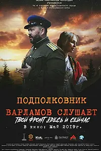 Главный постер фильма «Подполковник Варламов слушает (2019)»