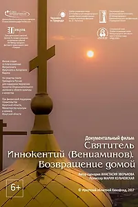 Главный постер фильма «Святитель Иннокентий (Вениаминов). Возвращение домой (2017)»