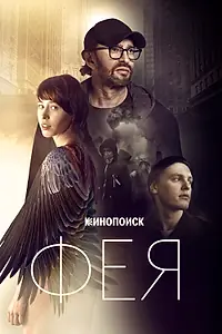 Постер к фильму «Фея (2019)»