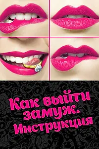 Главный постер сериала «Как выйти замуж. Инструкция (2019)»